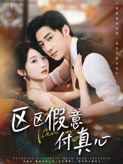 区区假意付真心