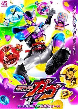 Kamen Rider Gavv, 仮面ライダーガヴ
