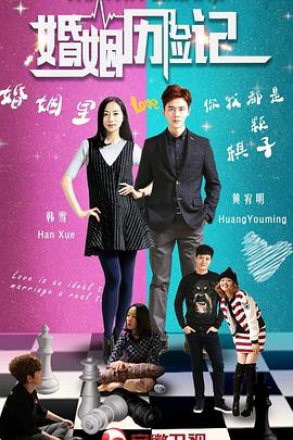 婚姻遇险记 , Adventures of Marriage