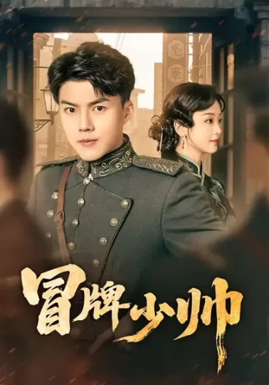 冒牌少帅