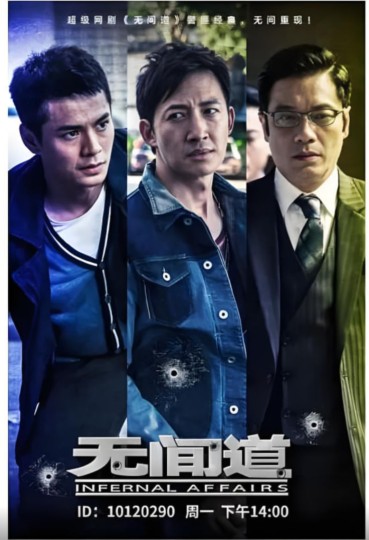 无间道1,无间道：无间风云再起,无间道网剧版,Infernal Affairs