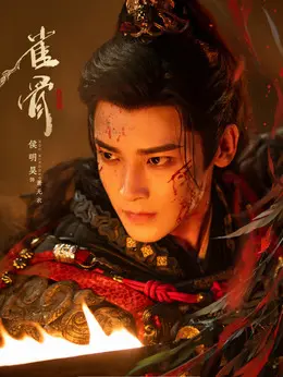 萧无衣（侯明昊饰演）